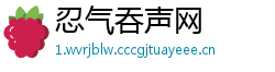 忍气吞声网